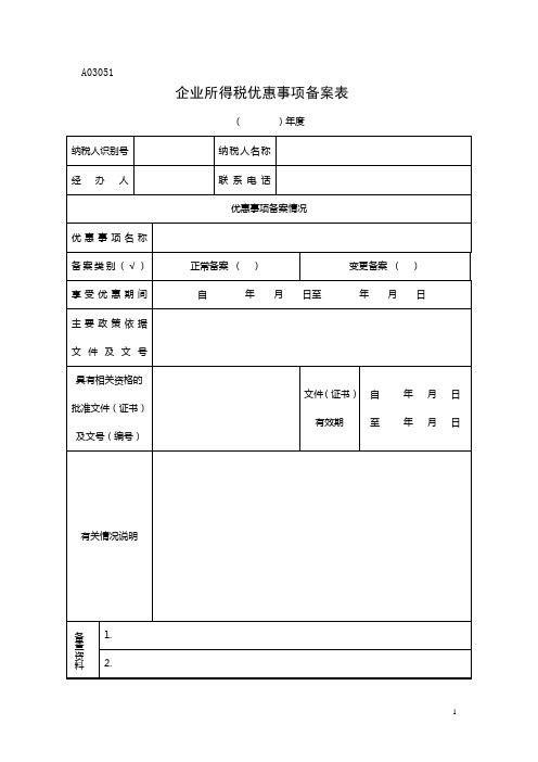 A03051企业所得税优惠事项备案表