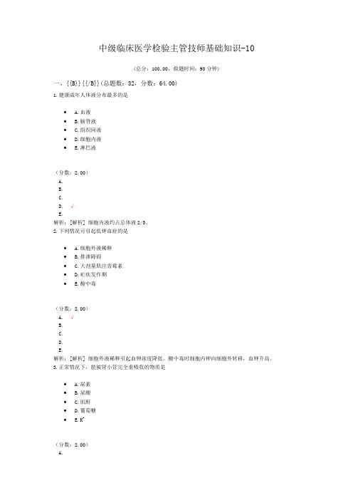 中级临床医学检验主管技师基础知识-10