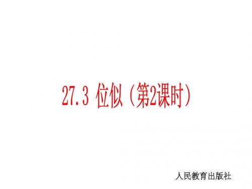27.3 位似课件 (新人教版九年级下)