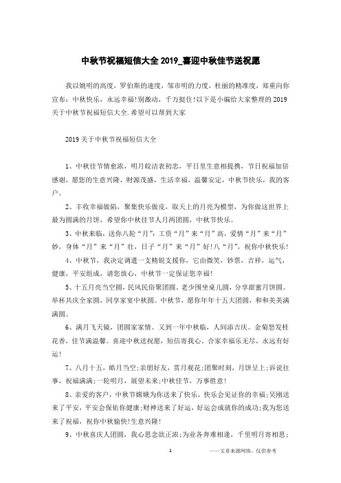 中秋节祝福短信大全2019_喜迎中秋佳节送祝愿