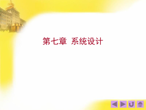 第07章管理信息系统的系统设计