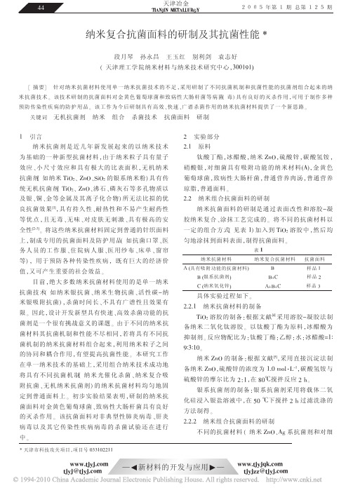 纳米复合抗菌面料的研制及其抗菌性能_段月琴