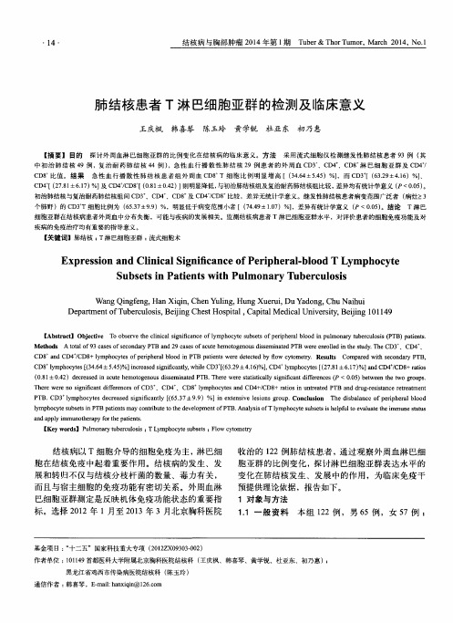 肺结核患者T淋巴细胞亚群的检测及临床意义