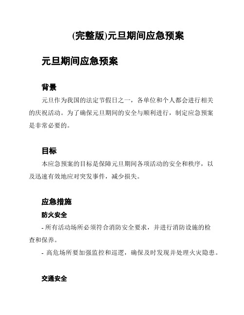 (完整版)元旦期间应急预案