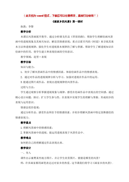 (完整版)【新版】湘教版七年级美术下册《画家乡的风景》名师教案(1)【名校精品】