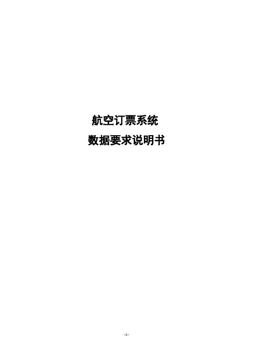 (new)飞机票网上预订系统数据要求说明书