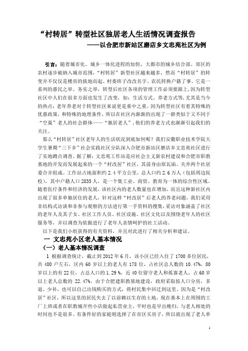“村转居”转型社区老人生活情况调查报告
