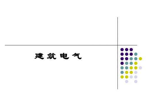 建筑电气及工程供电应用