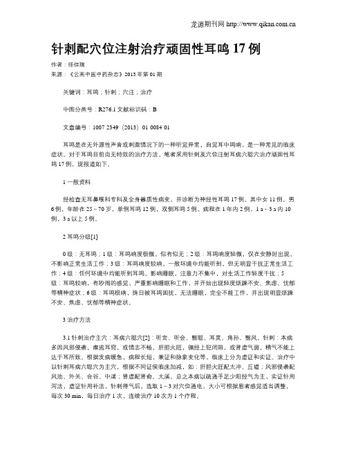 针刺配穴位注射治疗顽固性耳鸣17例