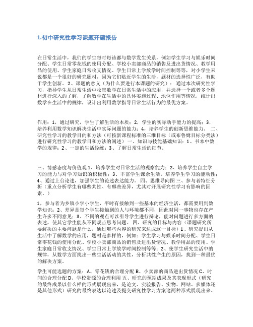 中学课题开题报告范文