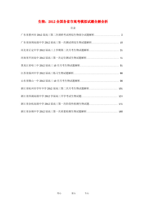 全国各省市2012高考生物模拟试题全解全析