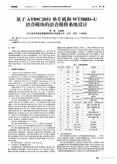 基于AT89C2051单片机和WT588D-U语音模块的语音报价系统设计