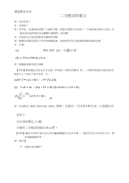 9上218《二次根式的复习》课堂教学实录.doc