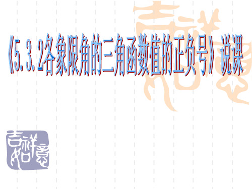《各象限角的三角函数值的正负号》说课