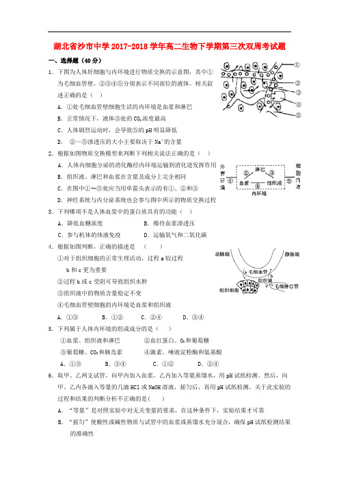 湖北省沙市中学高二生物下学期第三次双周考试题(1)