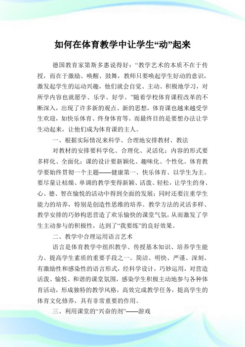 如何在体育教学中让学生“动”起来.doc