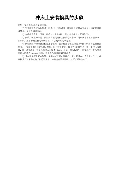 冲床上安装模具的步骤