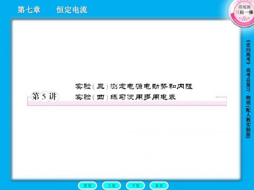 精选第7章第5节实验三测定电源电动势和内阻实验四练习使用多用电表资料