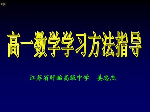 高一数学学法指导