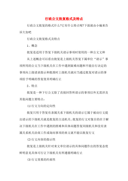 行政公文批复格式及特点