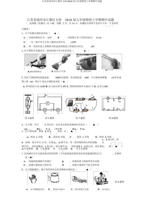 江苏省扬州市江都区五校2018届九年级物理上学期期中试题