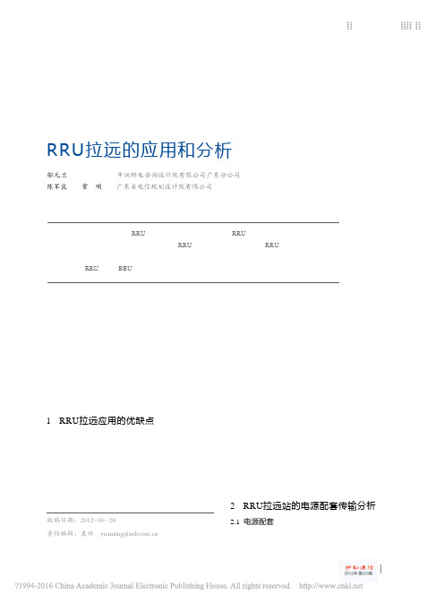 RRU拉远的应用和分析_邬元兰