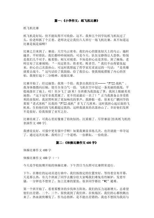 仿真纸飞机的表演作文400字