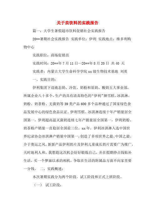 关于卖饮料的实践报告