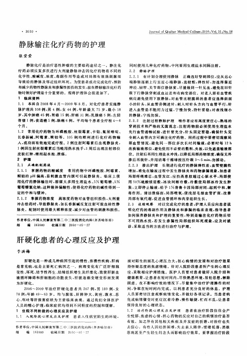 肝硬化患者的心理反应及护理