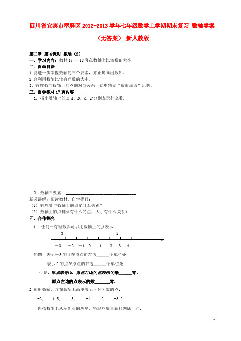 四川省宜宾市翠屏区七年级数学上学期期末复习 数轴学