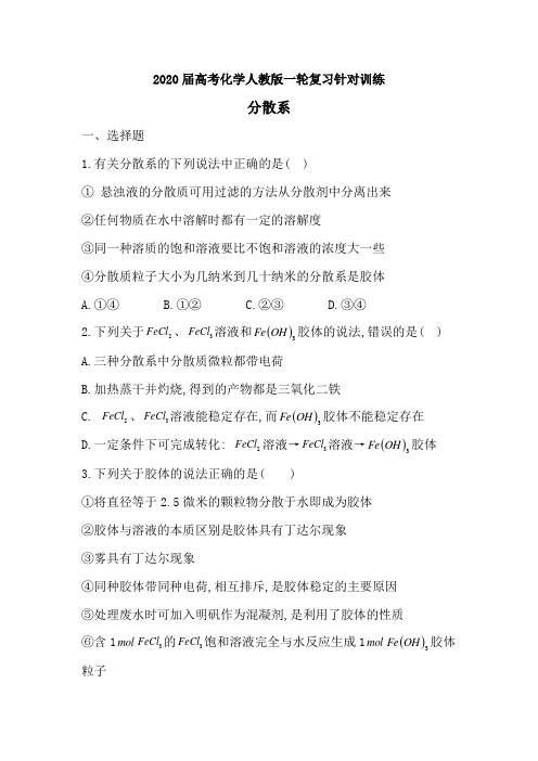 2020届一轮复习人教版 分散系 作业
