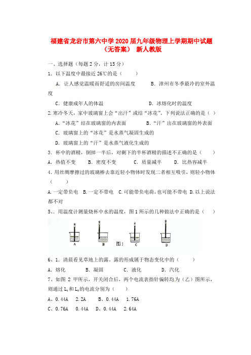 福建省龙岩市第六中学2020届九年级物理上学期期中试题(无答案) 新人教版