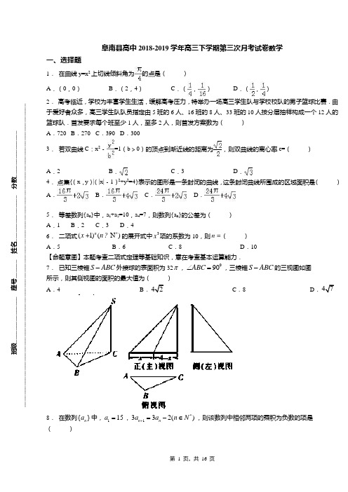 阜南县高中2018-2019学年高三下学期第三次月考试卷数学