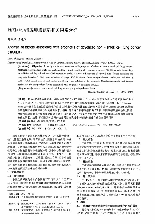 晚期非小细胞肺癌预后相关因素分析