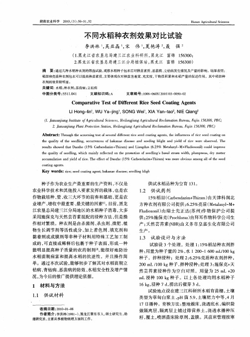不同水稻种衣剂效果对比试验