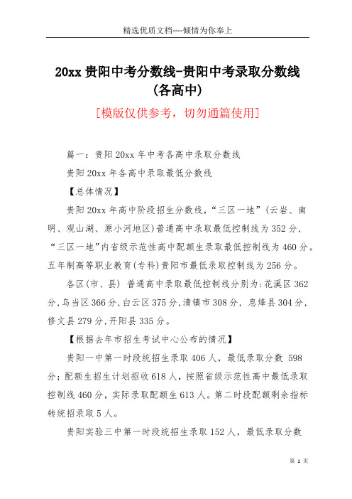 20xx贵阳中考分数线-贵阳中考录取分数线(各高中)(共7页)