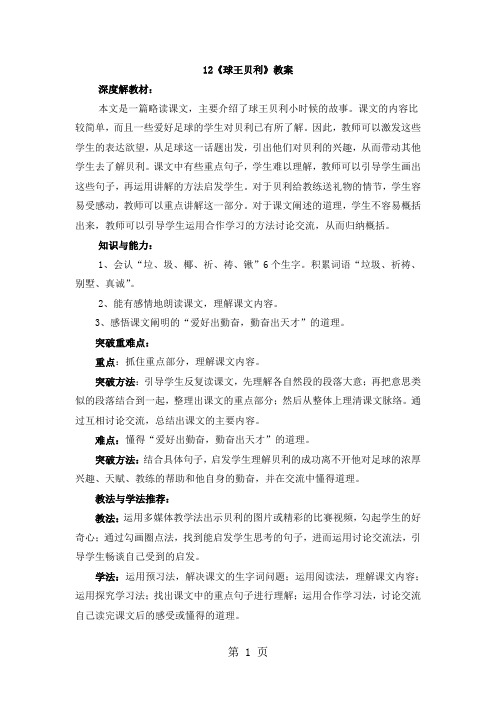 四年级上册语文教案12球王贝利 语文S版-学习文档