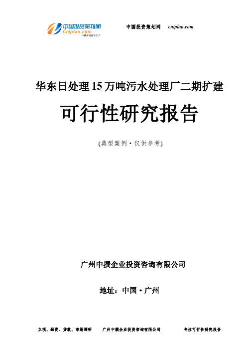 华东日处理15万吨污水处理厂二期扩建可行性研究报告-广州中撰咨询