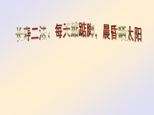 长寿二法：每天踮踮脚 晨昏晒太阳