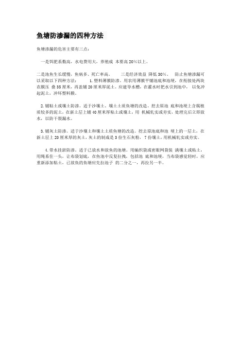 鱼塘防渗漏的四种方法