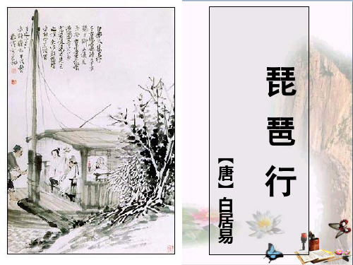 《琵琶行》公开课教学PPT课件(高中语文)