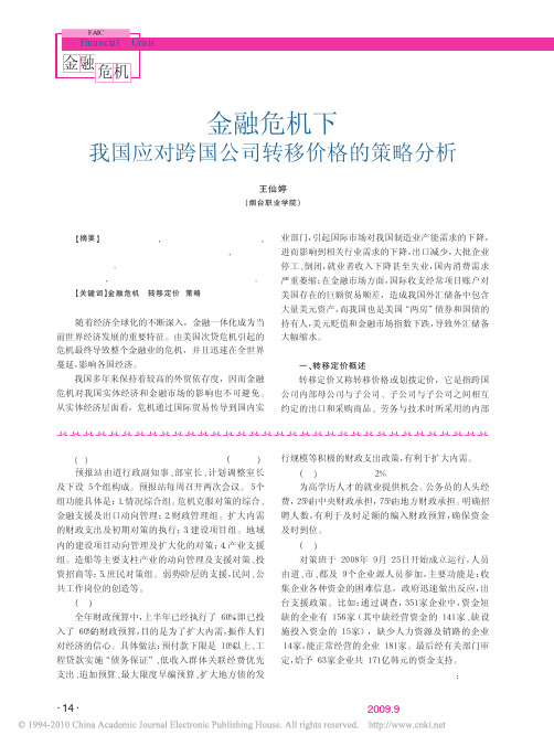 金融危机下我国应对跨国公司转移价格的策略分析