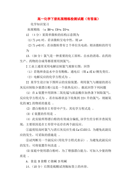 【高一化学试题精选】高一化学下册拓展精练检测试题(有答案)_0
