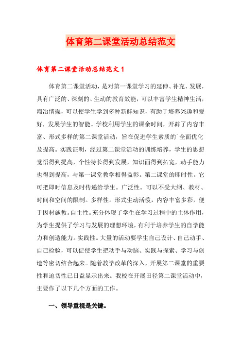 体育第二课堂活动总结范文
