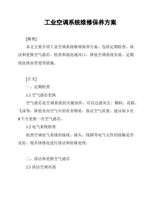 工业空调系统维修保养方案