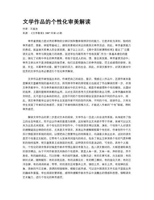 文学作品的个性化审美解读