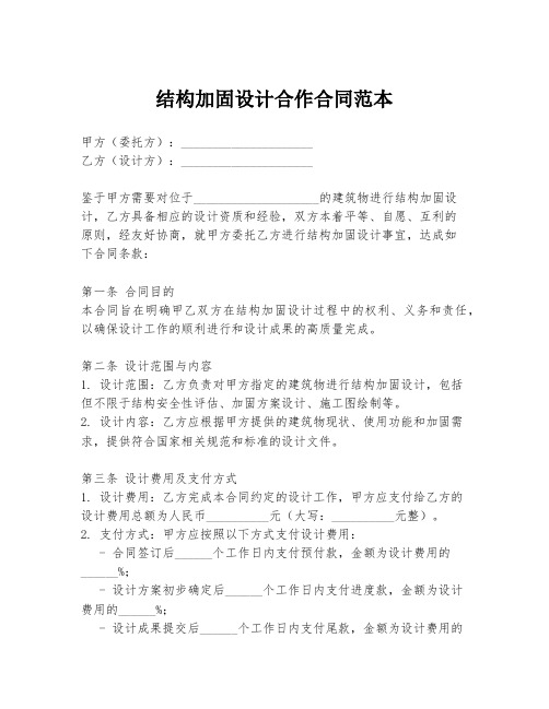 结构加固设计合作合同范本
