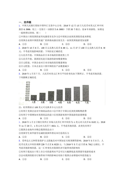 2021年最新时事政治—汇率变化的影响的基础测试题含答案解析(1)