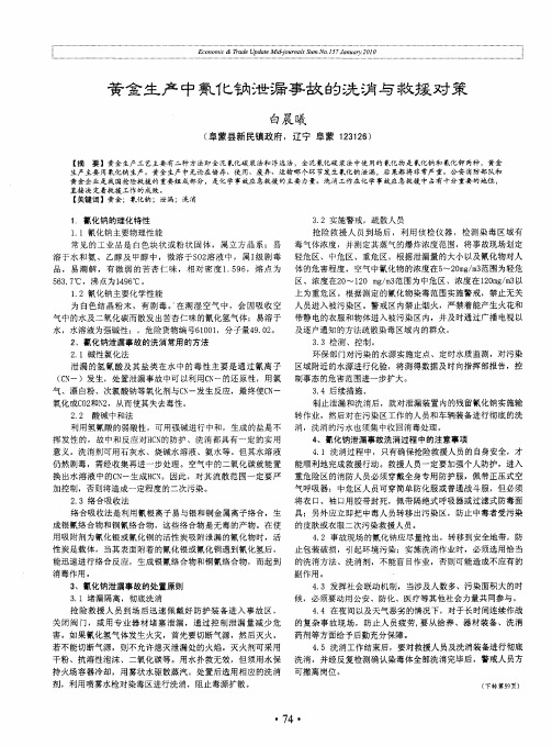 黄金生产中氰化钠泄漏事故的洗消与救援对策