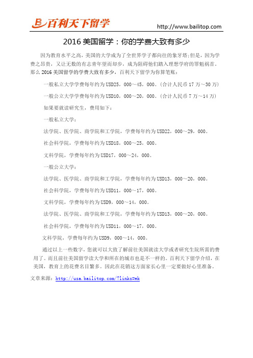 2016美国留学：你的学费大致有多少